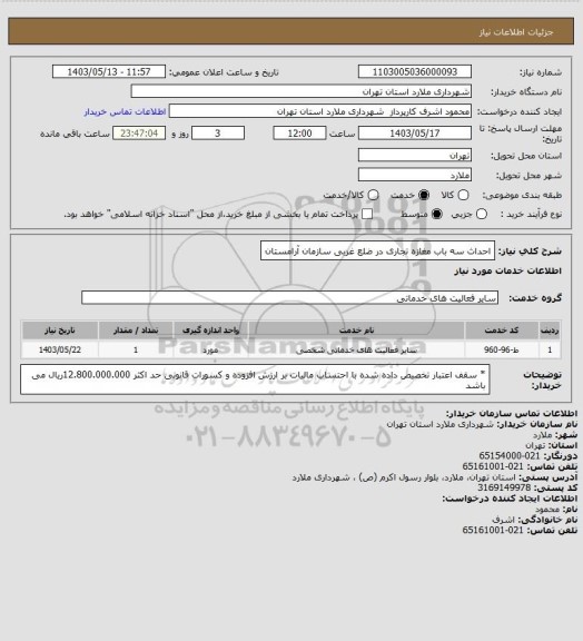 استعلام احداث سه باب مغازه تجاری در ضلع غربی سازمان آرامستان