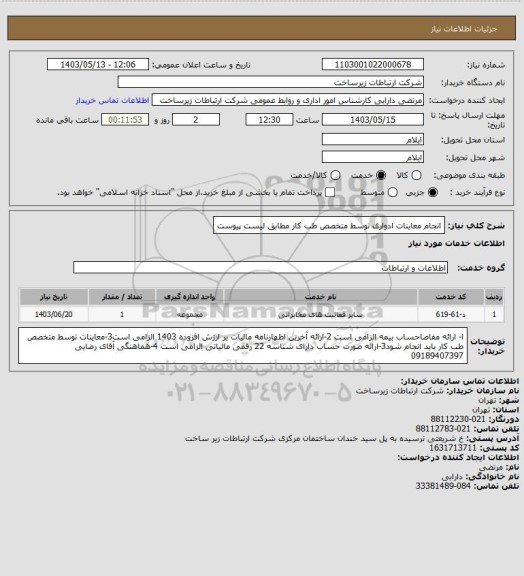 استعلام انجام معاینات ادواری توسط متخصص طب کار مطابق لیست پیوست