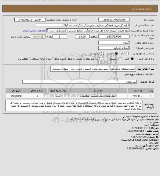 استعلام انجام عملیات مرمت بقعه سید محمد یمنی کیسم بر اساس شرح عملیات پیوست.