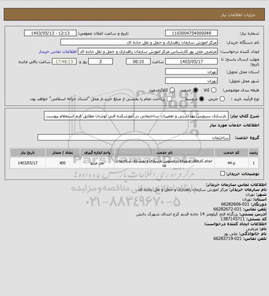 استعلام بازسازی سرویس بهداشتی و تعمیرات ساختمانی در آموزشکده فنی لوشان مطابق فرم استعلام پیوست