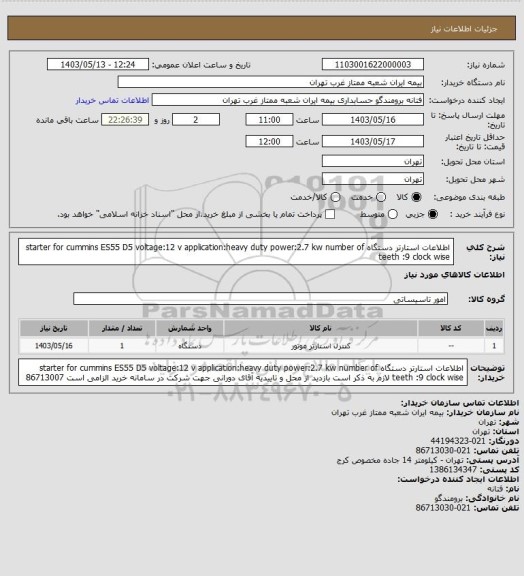 استعلام اطلاعات استارتر دستگاه
starter for cummins ES55 D5
voltage:12 v
application:heavy duty
power:2.7 kw
number of teeth :9
clock wise