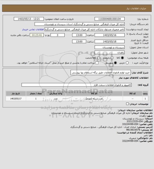 استعلام خرید لوازم فناوری اطلاعات طبق برگه استعلام بها پیوستی