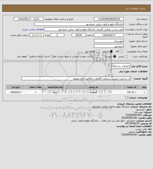 استعلام فاضلاب دانشگاه