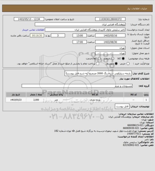 استعلام پارچه سیلیکونی سیاه رنگ 2000 مترمربع (به شرح فایل پیوست)