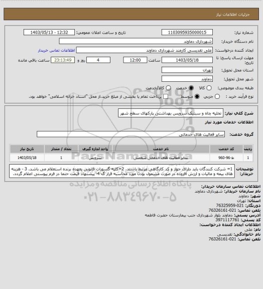 استعلام تخلیه چاه و سبتیک سرویس بهداشتی پارکهای سطح شهر
