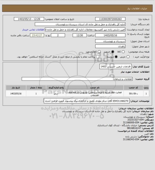 استعلام اقدامات اربعین حسینی 1403