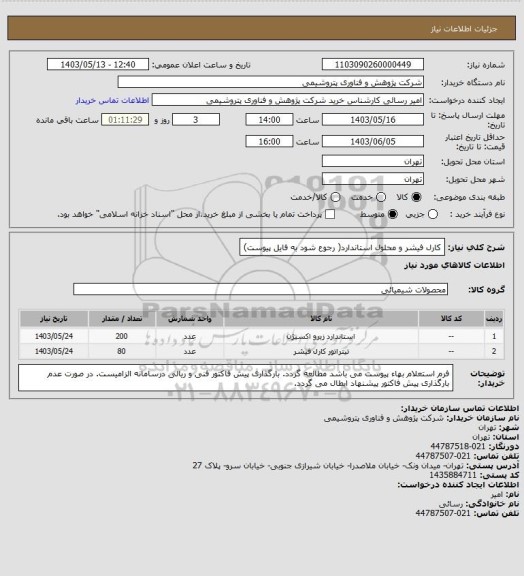 استعلام کارل فیشر و محلول استاندارد( رجوع شود به فایل پیوست)