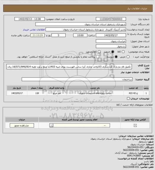 استعلام تکمیل فاز دو پارک گردشگری (10واحد تجاری )برا ساس فهرست بهای ابنیه 1403با مبلغ برآورد اولیه 16/071/646/814 ریال