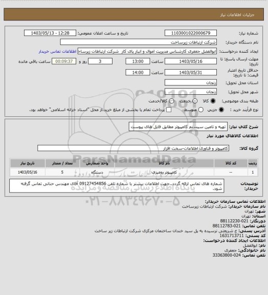 استعلام تهیه و تامین سیستم کامپیوتر مطابق فایل های پیوست