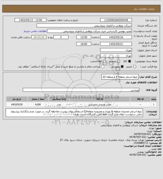 استعلام بلیط استخر منطقه 6 و منطقه 22
