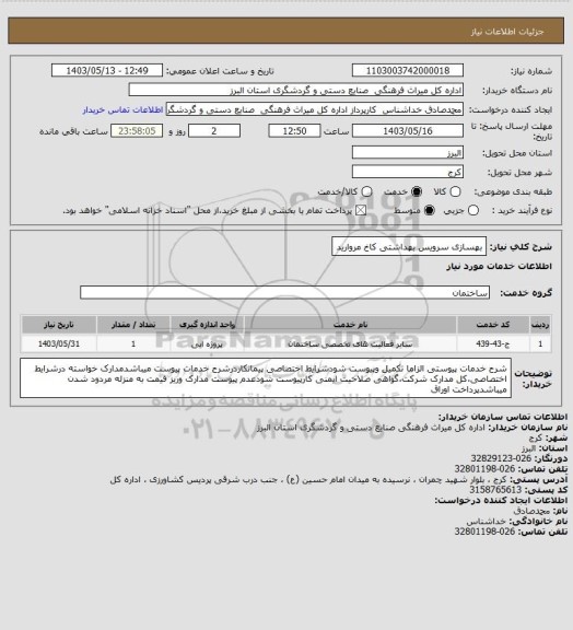 استعلام بهسازی سرویس بهداشتی کاخ مروارید