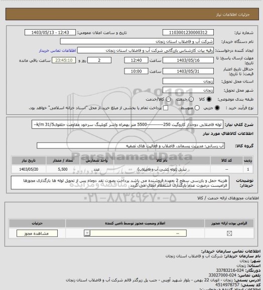استعلام لوله فاضلابی دوجدار کاروگیت 250------------5500 متر بهمراه واشر
کوبلینگ سرخود مقاومت حلقویk/m 31/5--