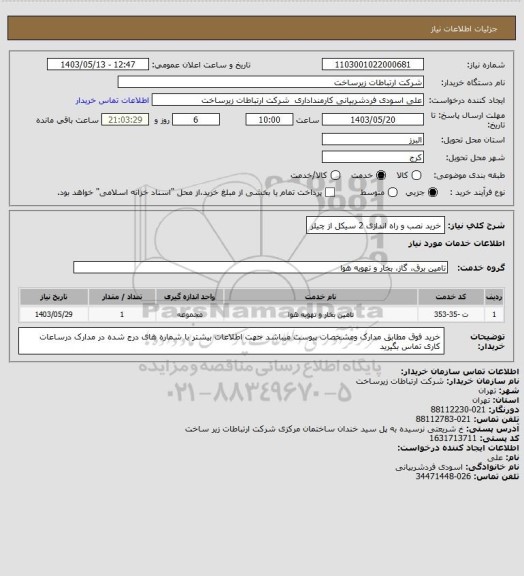 استعلام خرید نصب و راه اندازی 2 سیکل از چیلر