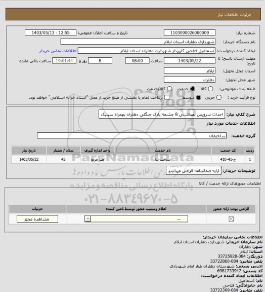 استعلام احداث سرویس بهداشتی 8 چشمه پارک جنگلی دهلران بهمراه سپتیک