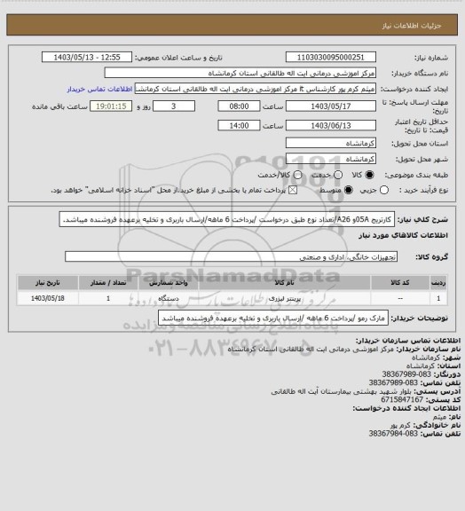 استعلام کارتریج 05Aو A26/تعداد نوع طبق درخواست /پرداخت 6 ماهه/ارسال باربری و تخلیه برعهده فروشنده میباشد.