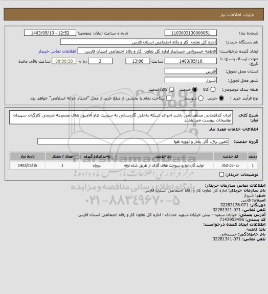 استعلام ایران کدانتخابی مدنظر نمی باشد اجرای شبکه داخلی گازرسانی به سوییت هاو آلاچیق های مجموعه تفریحی کارگران سپیدان توضیحات پیوست می باشد