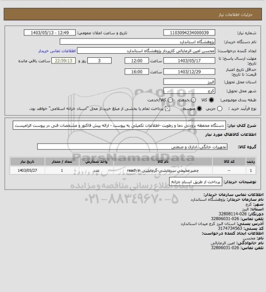 استعلام دستگاه محفظه برودتی دما و رطوبت -اطلاعات تکمیلی به پیوست - ارائه پیش فاکتور و مشخصات فنی در پیوست الزامیست