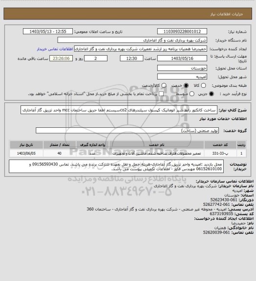استعلام ساخت کانکتور رابط شیر اتوماتیک کپسول سیلندرهای co2سیستم اطفا حریق ساختمان mcc واحد تزریق گاز آغاجاری