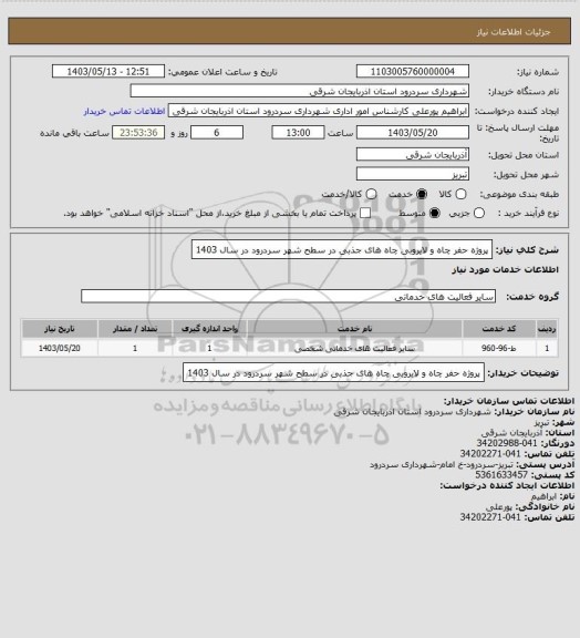استعلام پروژه حفر چاه و لایروبی چاه های جذبی در سطح شهر سردرود در سال 1403
