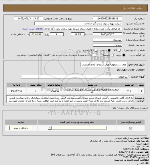 استعلام علف زنی محوطه های انبارهای کالای آغاجاری