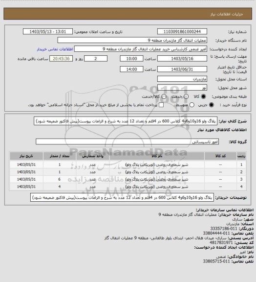 استعلام پلاگ ولو 16و10و6و4 کلاس 600 در 4قلم و تعداد 12 عدد به شرح و الزامات پیوست(پیش فاکتور ضمیمه شود)
