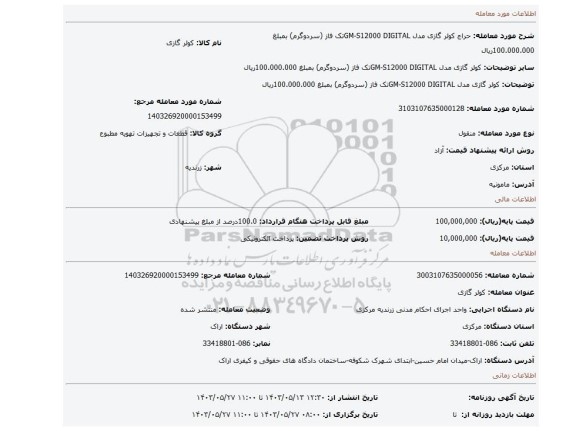 مزایده، کولر گازی مدل GM-S12000 DIGITALتک فاز (سردوگرم) بمبلغ 100.000.000ریال