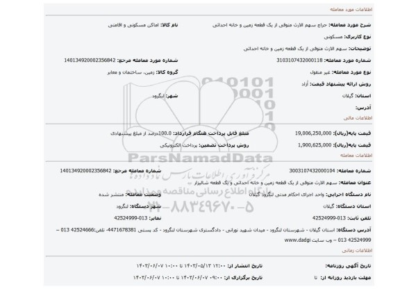 مزایده، سهم الارث متوفی از یک قطعه زمین و خانه احداثی