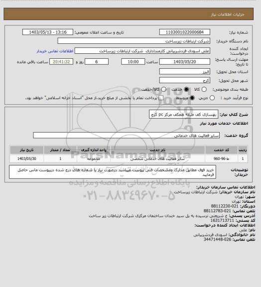 استعلام بهسازی کف طبقه همکف مرکز pc کرج