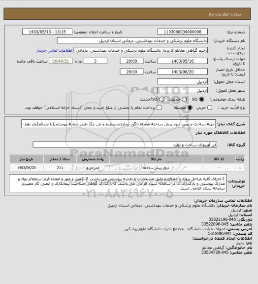 استعلام  تهیه،ساخت و نصب دیوار پیش ساخته همراه باگود برداری،تسطیح و بتن مگر طبق نقشه پیوستی(با مصالح)متر طول
