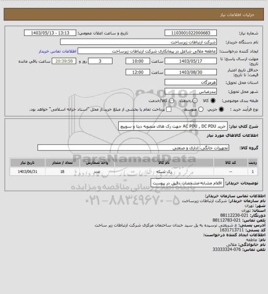 استعلام خرید AC PDU , DC PDU جهت رک های منصوبه دیتا و سوییچ