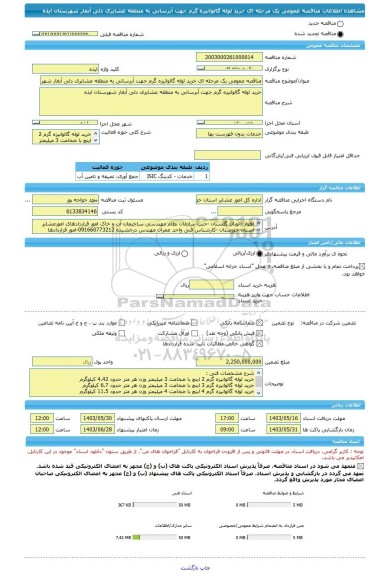 مناقصه، مناقصه عمومی یک مرحله ای خرید لوله گالوانیزه گرم جهت آبرسانی به منطقه عشایری دلی آبغار شهرستان ایذه