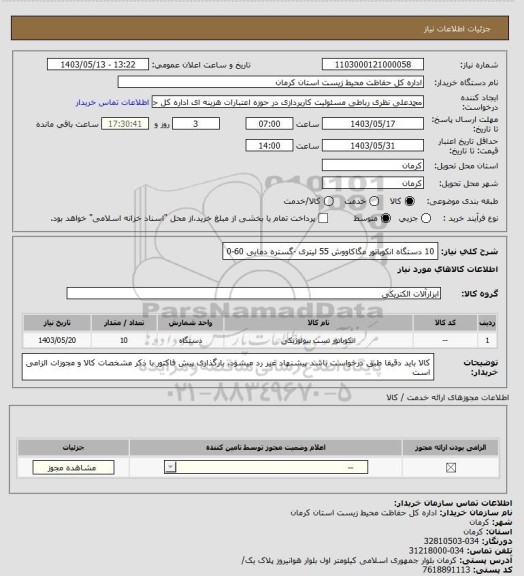 استعلام 10 دستگاه انکوباتور مگاکاووش 55 لیتری -گستره دمایی 60-0