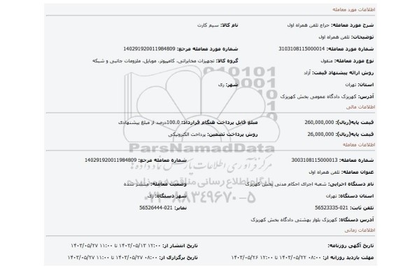 مزایده، تلفن همراه اول
