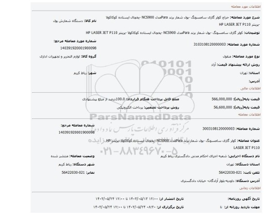 مزایده، کولر گازی سامسونگ -پول شمار برند Paraمدل NCS900 -یخچال ایستاده کوکاکولا -پرینتر HP LASER JET P110
