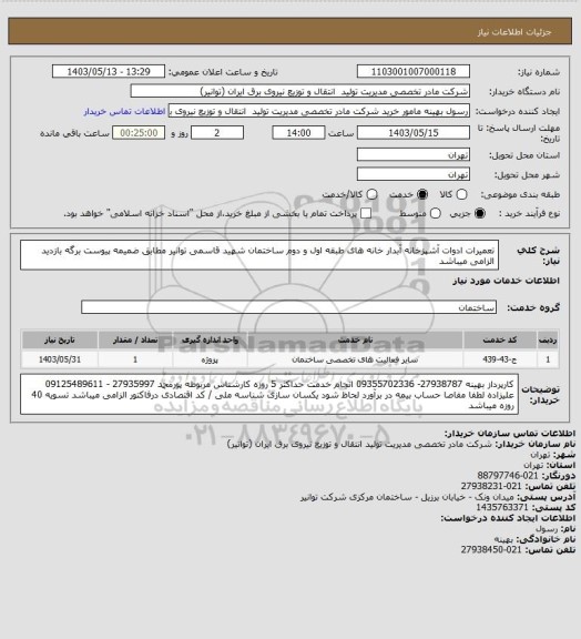 استعلام تعمیرات ادوات آشپزخانه  آبدار خانه های  طبقه اول و دوم ساختمان شهید قاسمی توانیر مطابق ضمیمه پیوست
برگه بازدید الزامی میباشد