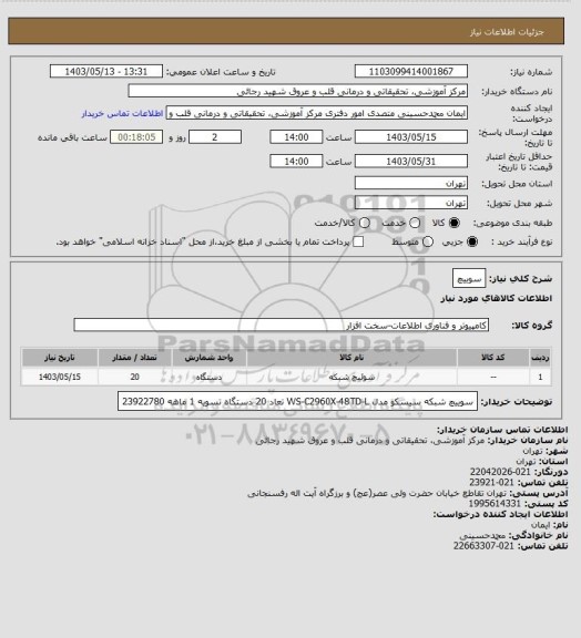 استعلام سوییچ