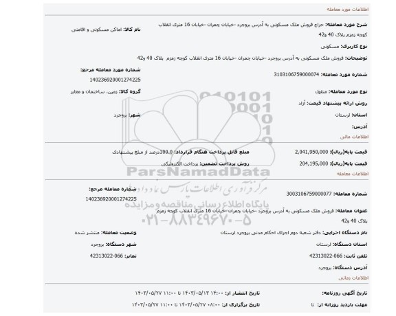 مزایده، فروش ملک مسکونی به آدرس بروجرد -خیابان چمران -خیابان 16 متری انقلاب کوچه زمزم پلاک 40 و42