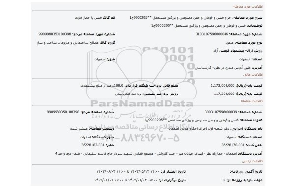 مزایده، فنس و قوطی و چمن مصنوعی و پرژکتور مسنعمل **9900295ج1