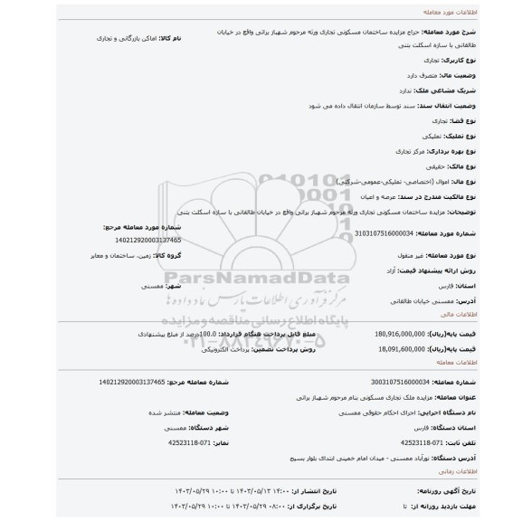 مزایده، مزایده ساختمان مسکونی تجاری ورثه مرحوم شهباز براتی واقع در خیابان طالقانی با سازه اسکلت بتنی