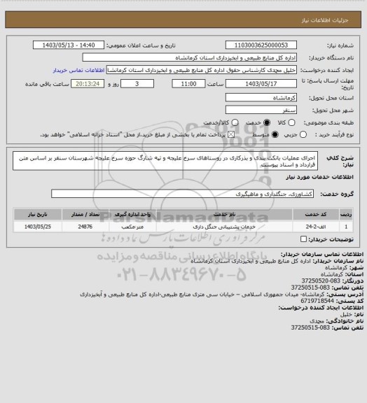 استعلام اجرای عملیات بانکت بندی و بذرکاری در روستاهای سرخ علیجه و تپه شارگ حوزه سرخ علیجه شهرستان سنقر بر اساس متن قرارداد  و اسناد پیوست