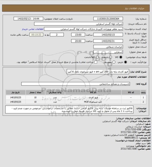 استعلام فیوز کاردی پایه بلند 200 آمپر am  + فیوز مینیاتوری تکفاز 6 آمپر