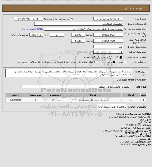 استعلام دستگاه آزمون مصونیت در برابرافت ولتاژ ،وقفه های کوتاه و تغییرات ولتاژ -اطلاعات تکمیلی به پیوست - ارائه پیش فاکتور و مشخصات فنی در پیوست الزامیست