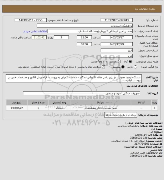 استعلام دستگاه آزمون مصونیت در برابر پالس های الکتریکی تندگذر - طلاعات تکمیلی به پیوست - ارائه پیش فاکتور و مشخصات فنی در پیوست الزامیست