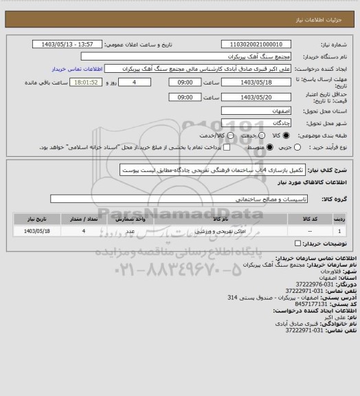 استعلام تکمیل بازسازی 4باب ساختمان فرهنگی تفریحی چادگاه-مطابق لیست پیوست