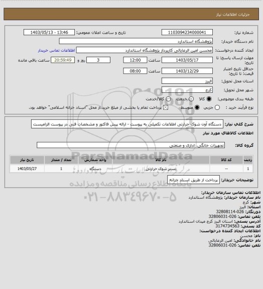 استعلام دستگاه آون شوک حرارتی اطلاعات تکمیلی به پیوست - ارائه پیش فاکتور و مشخصات فنی در پیوست الزامیست