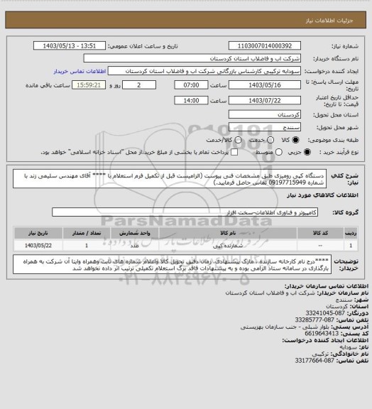 استعلام دستگاه کپی رومیزی طبق مشخصات فنی پیوست (الزامیست قبل از تکمیل فرم استعلام با **** آقای مهندس سلیمی زند  با شماره   09197715949 تماس حاصل فرمایید.)