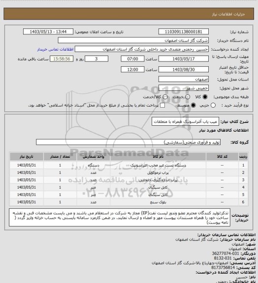 استعلام عیب یاب آلتراسونیک همراه با متعلقات