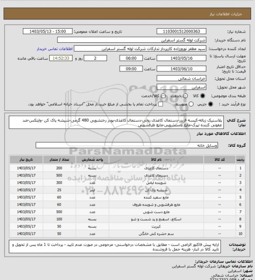 استعلام پلاستیک زباله-کیسه فریزر-دستمال کاغذی رولی-دستمال کاغذی-پودر رختشویی 480 گرمی-شیشه پاک کن -وایتکس-ضد عفونی کننده تیرک-مایع دستشویی-مایع ظرفشویی