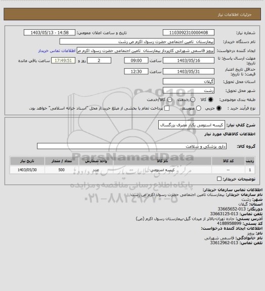 استعلام کیسه استومی یکبار مصرف بزرگسال