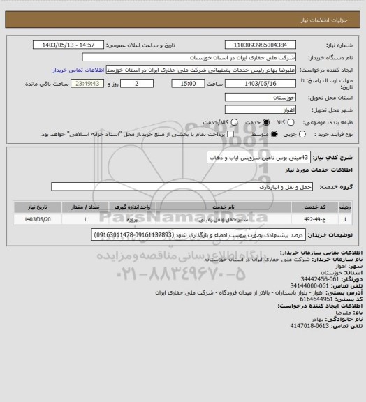 استعلام 43مینی بوس تامین سرویس ایاب و ذهاب